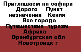 Приглашаем на сафари. Дорого. › Пункт назначения ­ Кения - Все города Путешествия, туризм » Африка   . Оренбургская обл.,Новотроицк г.